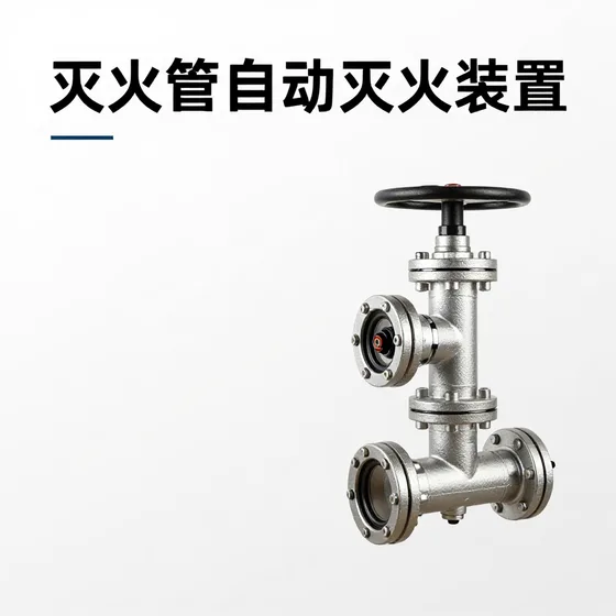 灭火管自动灭火装置
