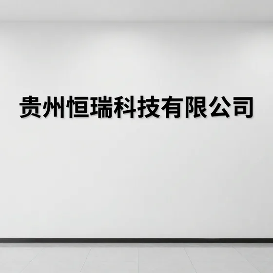 灭火管